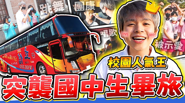 參加國中生畢業旅行，造成全校轟動！三天兩夜的畢旅，現在學生怎麼玩？【黃氏兄弟】#轉學兄弟 - 天天要聞