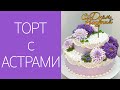 Торт двухъярусный с астрами(крем БЗК). /Two-tier cake with asters(protein custard).