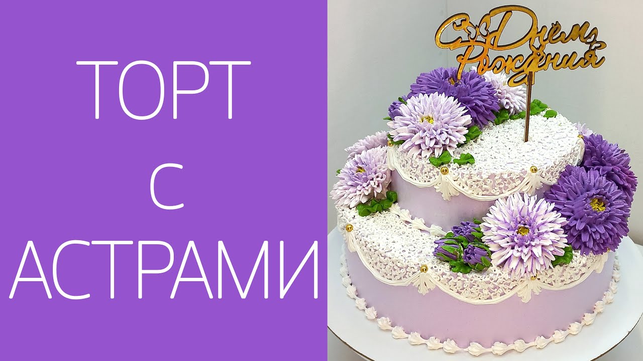 Торт двухъярусный с астрами(крем БЗК). /Two-tier cake with asters(protein custard).