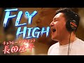 【チョコプラ長田ガチ熱唱!!】Da-iCE工藤作曲のベタ応援ソング『FLY HIGH』