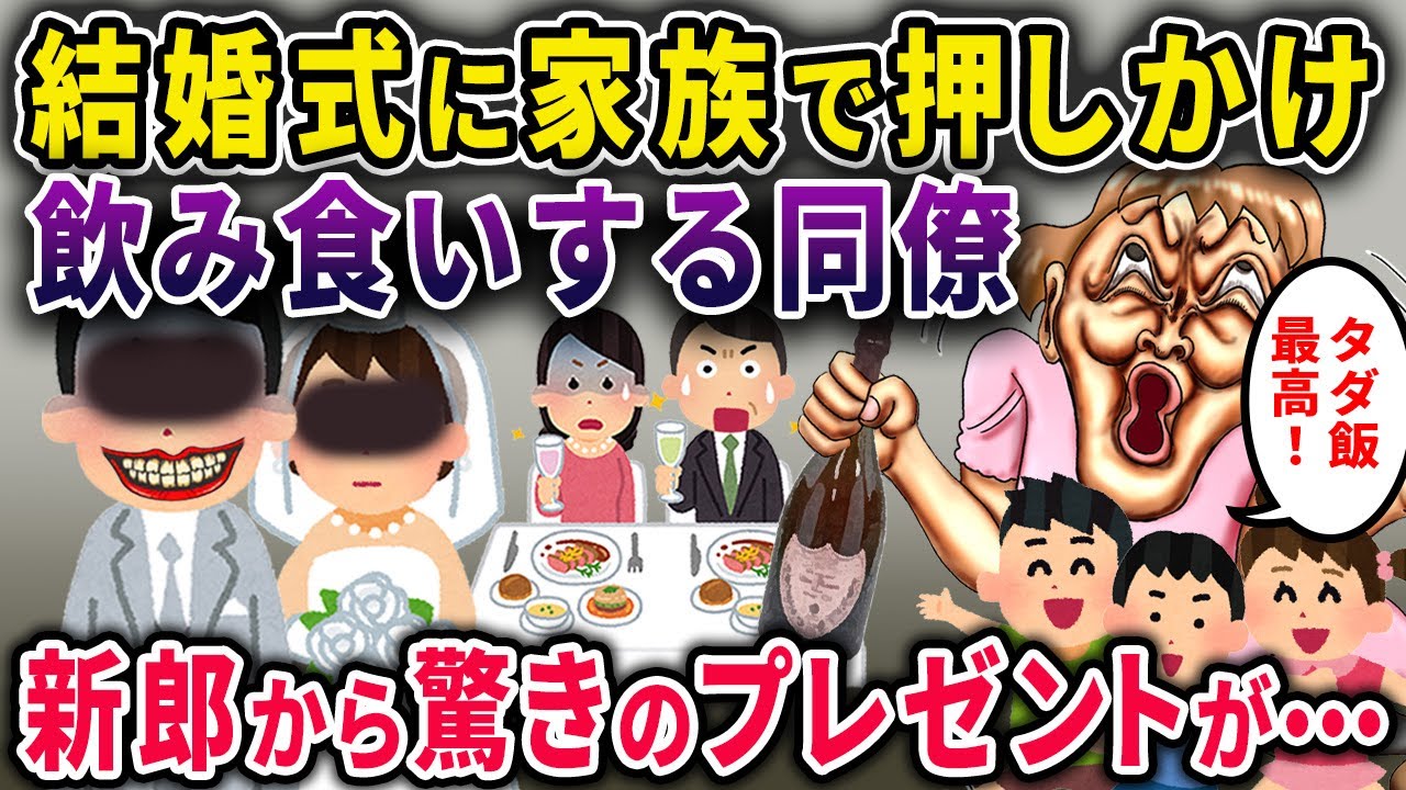 【セコママ】結婚式に旦那と子供を連れてきた同僚「タダ飯最高ｗ」食べ散らかしたり大迷惑！しかし…→旦那「皆さんにサプライズプレゼントです」【2chスカっと・ゆっくり解説】