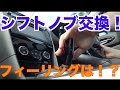 【RX-8】シフトノブ交換！操作感はどうだ！