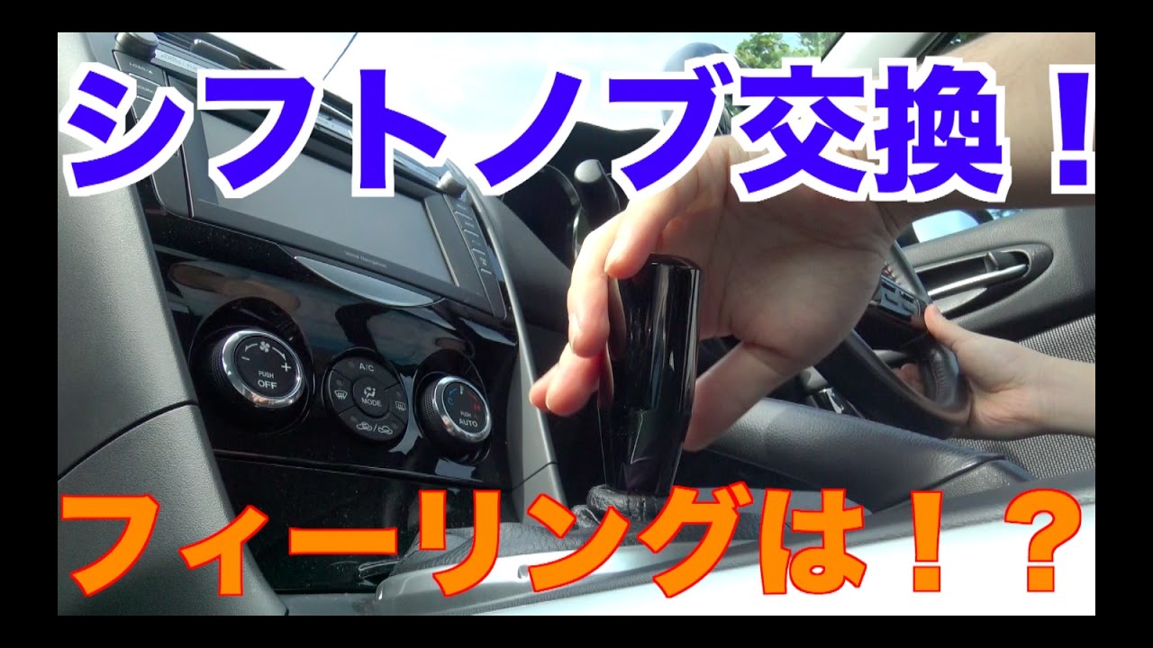 Rx 8 シフトノブ交換 操作感はどうだ Youtube