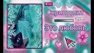 Скриптонит - Это любовь (cover)