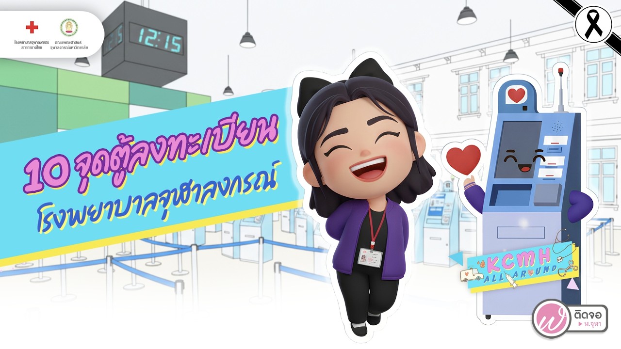 KCMH All Around I 10 จุดตู้ลงทะเบียน พร้อมวิธีใช้ง่าย ๆ ใน 3 ขั้นตอน