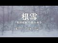 #根雪 #中島みゆき Cover by Blue&amp;Gray #ぶるぐれ