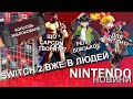 Нінтендо продає заблоковані Switch 2?😱/ Mario Kart World гра для Switch1?🫣/ Новини Nintendo #23
