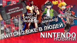 Нінтендо продає заблоковані Switch 2?😱/ Mario Kart World гра для Switch1?🫣/ Новини Nintendo #23