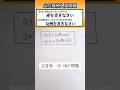 数学 shorts 高校入試　逆と反例👍音量注意してください #数学 #勉強 #点数