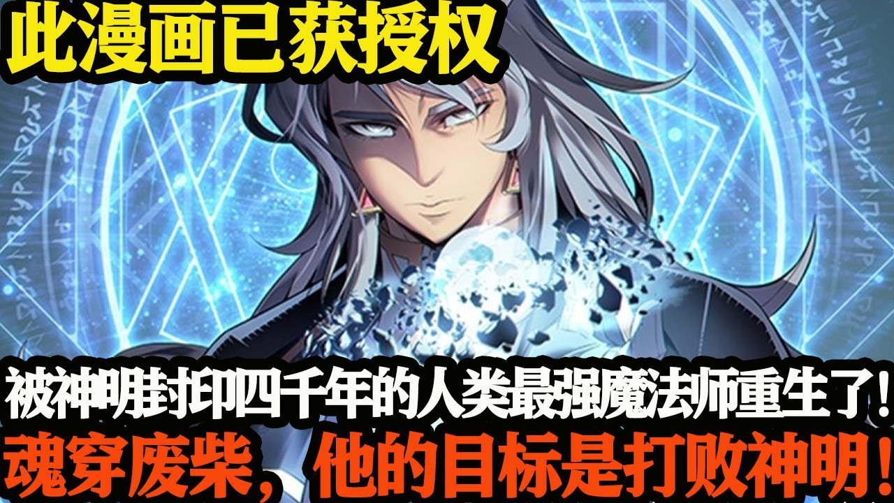 被神明封印四千年的人类最强魔法师重生了！魂穿废柴，他的目标的打败神明！ #武神ZJM #热血 #逆袭 #爽文