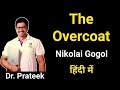 Overcoat by Nikolai Gogol in Hindi by Prateek sir best English classes Bikaner