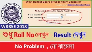West Bengal Madhyamik Result Out 2018 | 6th june WBBSE RESULT- How to check Madhyamik result 2018