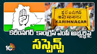 Suspense Continues On Karimnagar Congress MP Candidate | Lok Sabha Elections 2024 | 10TV