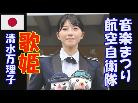 「歌姫 清水万理子」  令和6年度自衛隊音楽まつり 航空中央音楽隊 航空自衛隊 日本武道館