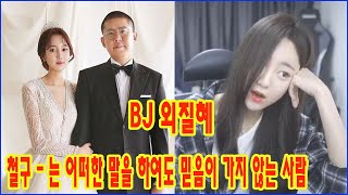 [K-POP NEWS] 외질혜 이혼 심경, “(철구)는 어떠한 말을 하여도 믿음이 가지 않는 사람”