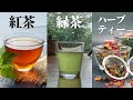 【保存版】紅茶・緑茶・ハーブティーの違いと楽しみ方