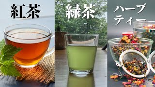 【保存版】紅茶・緑茶・ハーブティーの違いと楽しみ方