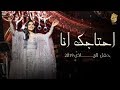 احلام - أحتاجك أنا (حفل الرياض) | 2019