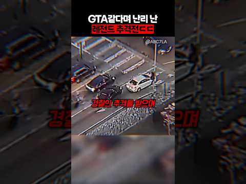 gta같다며 난리난 레전드 추격전ㄷㄷ thumbnail