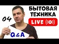 Вопросы и Ответы о БЫТОВОЙ ТЕХНИКЕ в Прямом Эфире | Стрим с Романом Четвертных №004