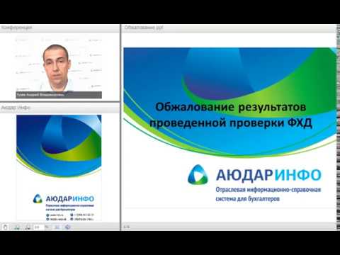 ОБЖАЛОВАНИЕ РЕЗУЛЬТАТОВ ПРОВЕДЕННОЙ ПРОВЕРКИ ФХД