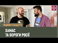 Кого Росія вибрала своїми ворогами? | Подвійні стандарти