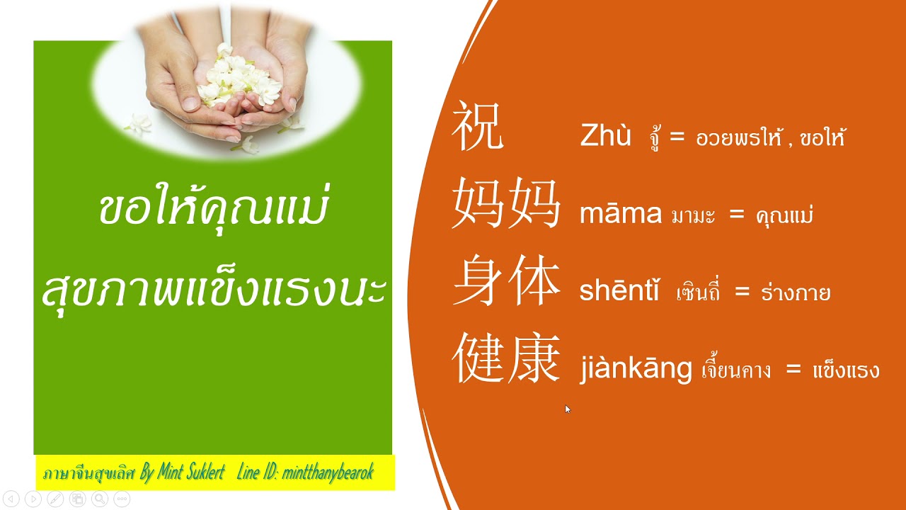 ภาษาจีนสุขเลิศ พาเพลิน (ตอน ขอให้คุณแม่สุขภาพแข็งแรง) Enjoy Learning with Mint_ep.15