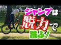 【初心者が10倍上手くなる！】自転車のジャンプは脱力で飛べる！　Howto