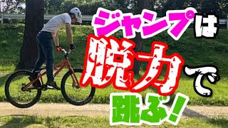 【初心者が10倍上手くなる！】自転車のジャンプは脱力で飛べる！　Howto