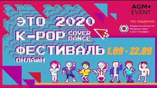 (상트총영사관) Клип 'ЭТО 2020 K-POP COVER DANCE ФЕСТИВАЛЬ ОНЛАЙН' / '에따 2020 K-POP COVER DANCE 페스티벌' 우승작