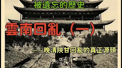 被遗忘的历史：云南回乱（一）  ——陕甘回乱的真正源头 - 天天要闻