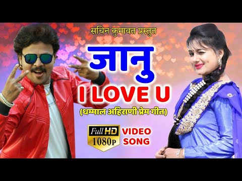 Janu i love u  Superhit Ahirani video song  Sachin Kumavat song 2019