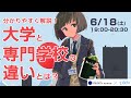 「分かりやすく解説!大学と専門学校の違いとは?」イラストレーションコース特別イベント&入学説明会 アーカイブ配信|京都芸術大学 通信教育部