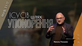 Iсусів шлях упокорення | Микола Романюк | 01/21/24