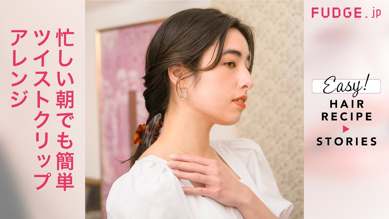 Fudgeガールのヘアの悩みを一挙解決 Q 忙しい朝でも簡単にできるアレンジは Fudge Jp ヘアレシピストーリーズ Moii Youtube Fudgeガールのヘアの悩みを一挙解決 Q 忙しい朝でも簡単にできるアレンジは Fudge Jp ヘアレシピストーリーズ Moii Youtube