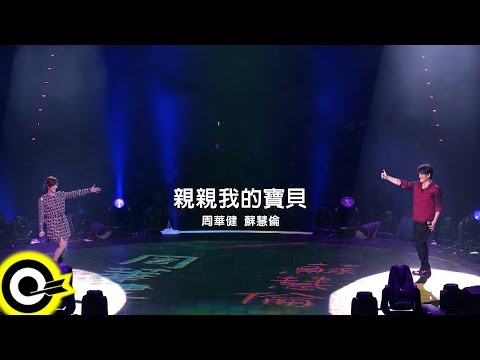 周華健 Wakin Chau & 蘇慧倫 Tarcy Su【親親我的寶貝 My dearest baby】華健30心頭好特別版演唱會4K