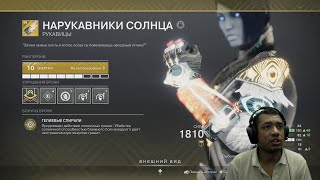 Destiny 2 | Нерф Звездного Протокола близко! Билд, Варлок и Нарукавники Солнца | Сектор Ферма Дельта