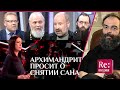 АРХИМАНДРИТ ПРОСИТ О СНЯТИИ САНА