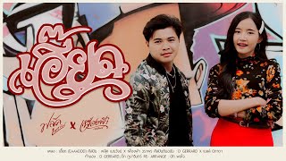 เอี๊ยด (Eaaaddd) - ฟลุ๊ค เมธวัจน์ Feat. เฟื่องฟ้า วราพร【COVER VERSION】