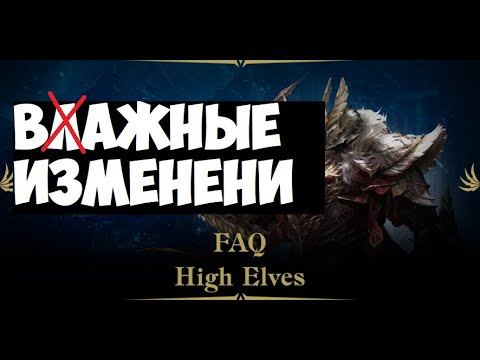 обновлению  lineage 2  ВЫСШИЕ ЭЛЬФЫ FAQ