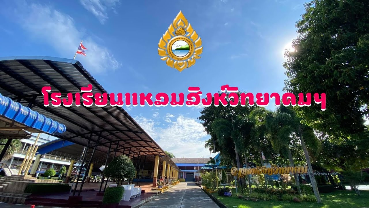 โรงเรียนแหลมสิงห์วิทยาคมฯ