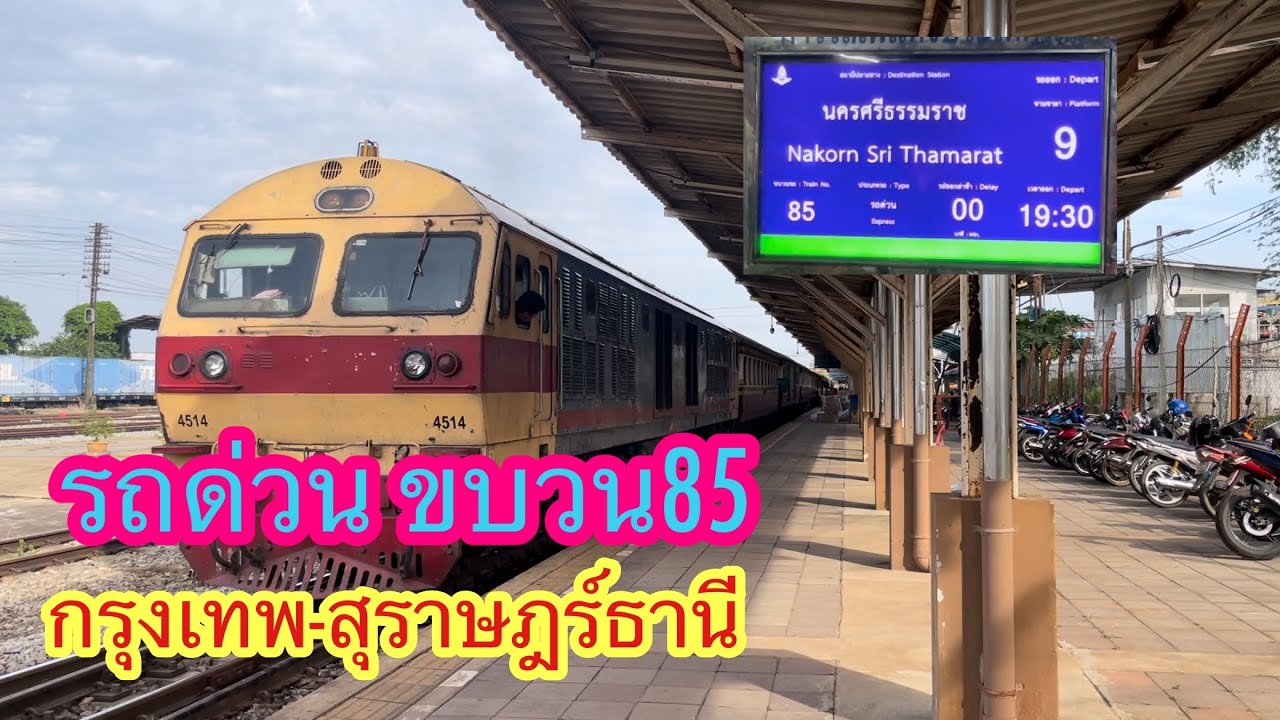รถด่วนขบวน85 กรุงเทพ-นครศรีธรรมราช วิวสวยๆยามเช้า สบายตาดีแท้ #รถไฟ #ขบวน85