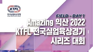 Amazing 익산 2022 Ktfl 전국실업육상경기 시리즈대회 1일차오전 경기 필드