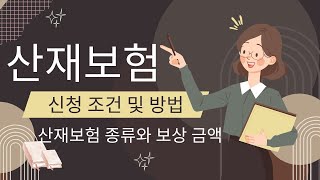 산재보험 신청 조건 및 방법과 산재보험 종류와 보상 금액