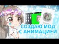 СОЗДАЮ СВОЙ ГАЧА МОД С АНИМАЦИЕЙ || МОД С АНИМАЦИЕЙ || GACHA NECESSITY || Gacha :)