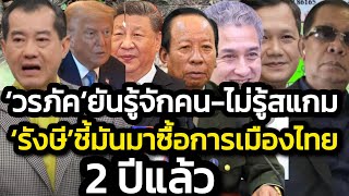 22วัน‘วรภัค’เอาไม่อยู่ลาออก-ยันแค่รู้จัก’เบน-ยิมเลียก’แต่ไม่รู้สแกม-‘รังษี’แฉมันมาการเมืองไทย2ปีแล้ว