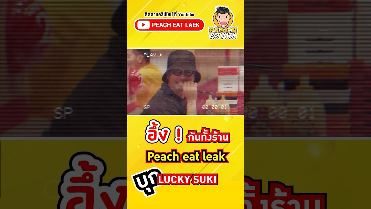 กลับมาอีกครััง Reaction แบบจัดเต็ม #ลัคกี้ #ลัคกี้สุกี้ #บุฟเฟ่ต์ #รีแอคชั่น #reaction #พีชอีทแหลก