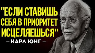 Когда Вы Ставите Себя На Первое Место, Эмоциональное Исцеление Приходит Без Препятствий | Карл Юнг
