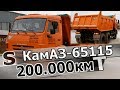 КамАЗ-65115 на дв. Cummins с пробегом 200.000км. Живой?