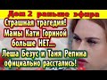 Дом 2 новости 26 марта. Безус и Репина расстались